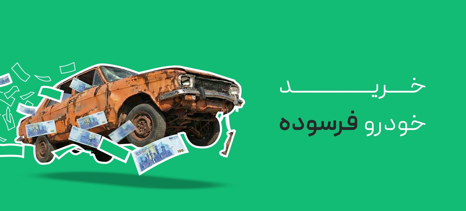 خرید خودرو فرسوده