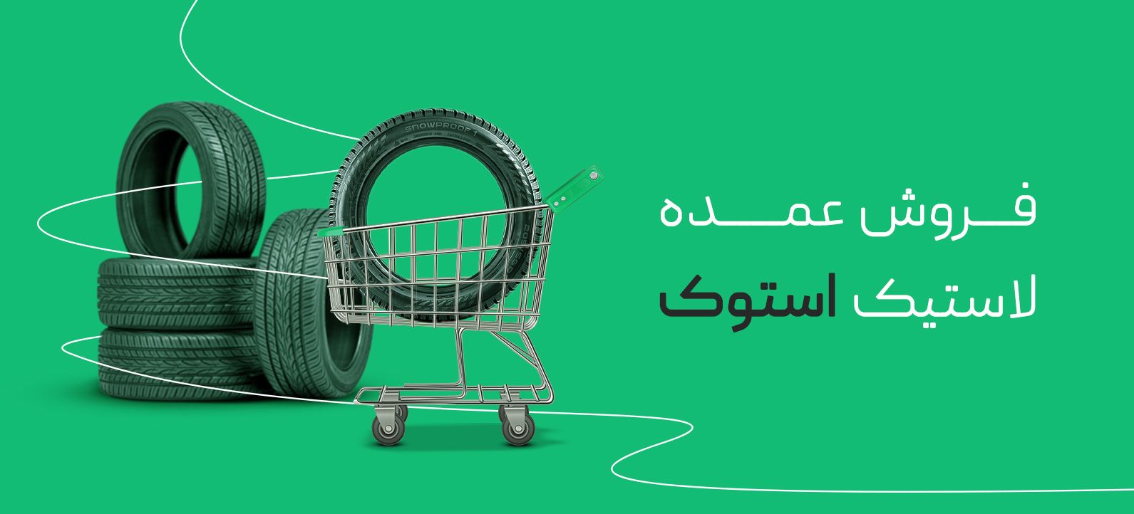 قیمت عمده لاستیک استوک