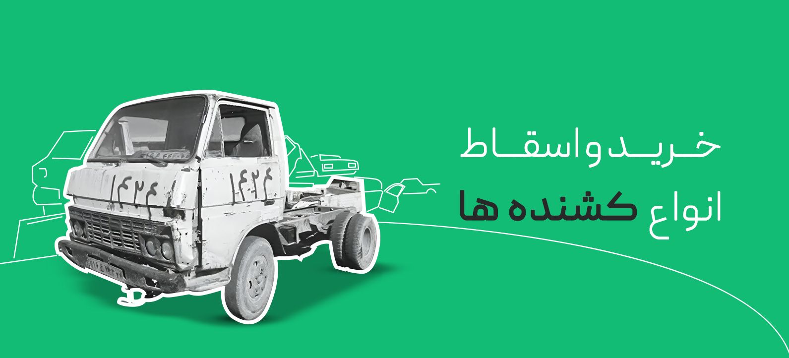 خرید و اسقاط انواع کشنده ها