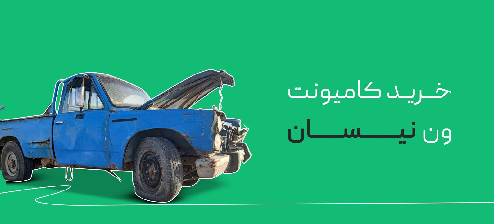 خرید کامیونت ون نیسان