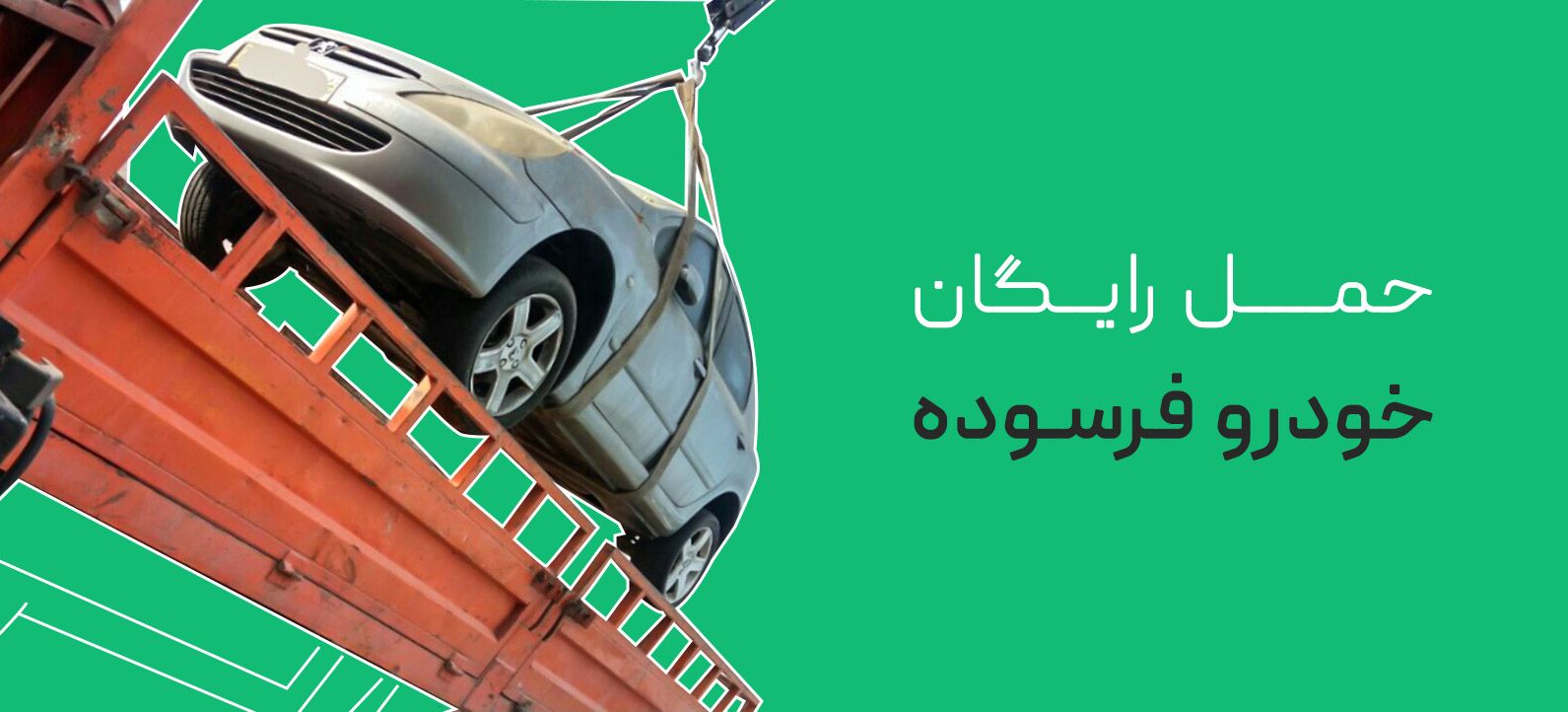 حمل رایگان خودرو فرسوده