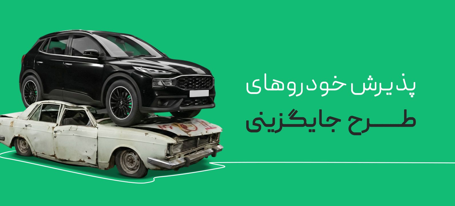 پذیرش خودرهای های طرح جایگزینی
