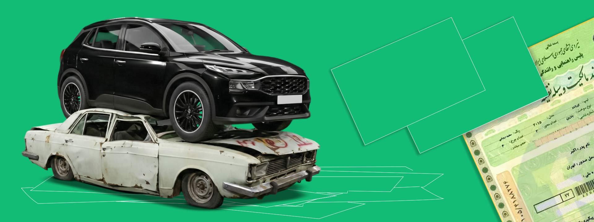 مدارک لازم برای اسقاط خودرو فرسوده در خراسان