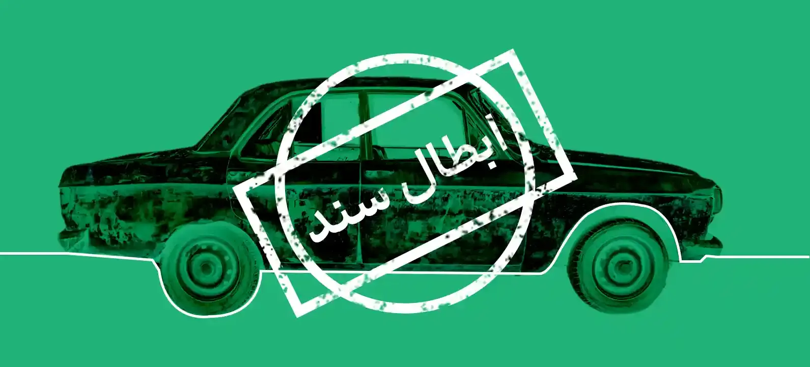 ابطال سند خودرو بعد از اسقاط چگونه انجام میشود؟